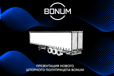 Этой осенью завод BONUM презентует 2 долгожданные новинки - шторный и шторно-бортовой полуприцеп с кониками и без. 