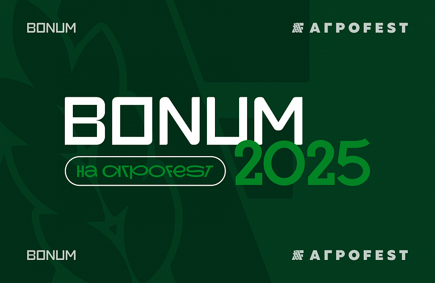 BONUM на «АгроFest»: Будущее АПК в руках студентов! BONUM на «АгроFest»: Будущее АПК в руках студентов!